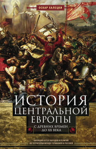 Обложка книги «История Центральной Европы с древних времен до ХХ века. Кипящий котел народов и религий на территории между Германией и Россией»