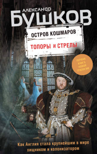 Обложка книги «Остров кошмаров. Топоры и стрелы»