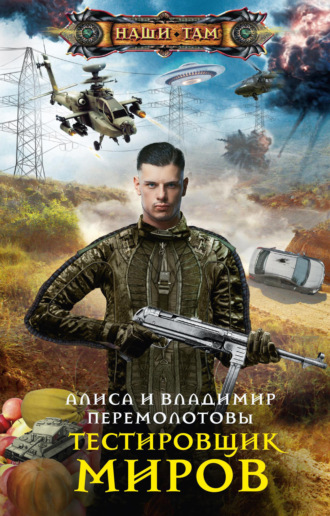 Обложка книги «Тестировщик миров»