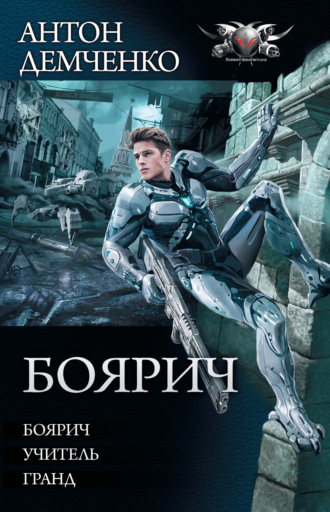 Обложка книги «Боярич: Боярич. Учитель. Гранд»