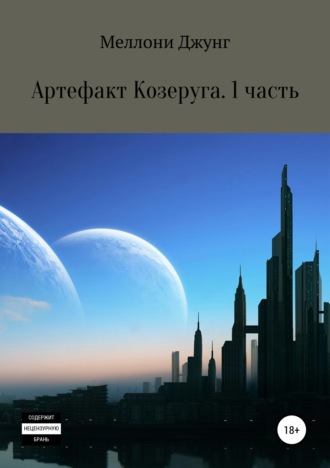 Обложка книги «Артефакт Козеруга. Часть 1»