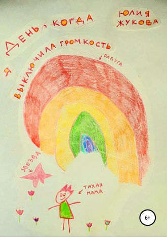 Обложка книги «День, когда я выключила громкость»