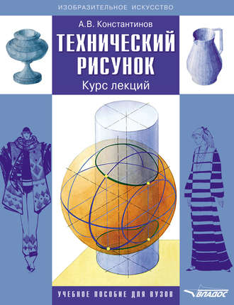 А. В. Константинов. Технический рисунок. Курс лекций