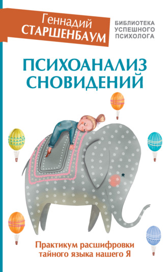 Геннадий Старшенбаум. Психоанализ сновидений. Практикум расшифровки тайного языка нашего Я