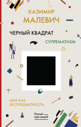 Обложка книги «Черный квадрат. Мир как беспредметность»