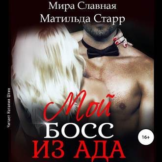 Обложка книги «Мой босс из ада»