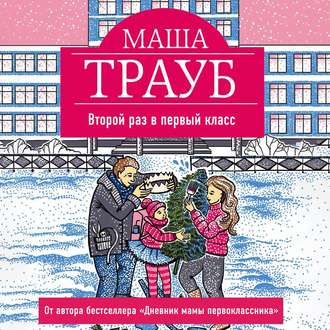 Обложка книги «Второй раз в первый класс»