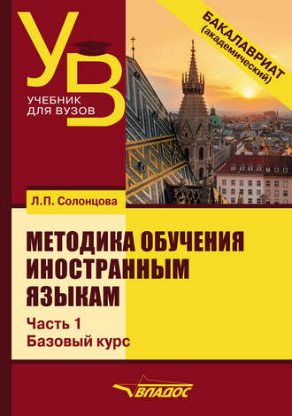 Л. П. Солонцова. Методика обучения иностранным языкам. Часть 1: Общие вопросы. Базовый курс