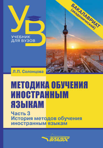 Л. П. Солонцова. Методика обучения иностранным языкам. Часть 3: История методов обучения иностранным языкам