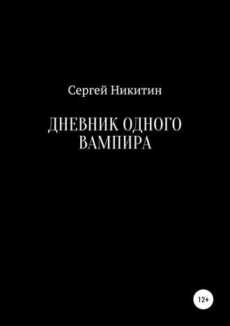 Обложка книги «Дневник одного вампира»