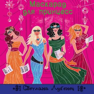 Обложка книги «Маскарад для принцесс»