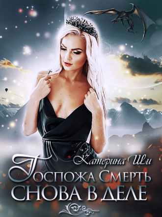 Обложка книги «Госпожа Смерть снова в деле»