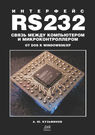 Обложка книги «Интерфейс RS232: Связь между компьютером и микроконтроллером. От DOS к Windows 98/XP»