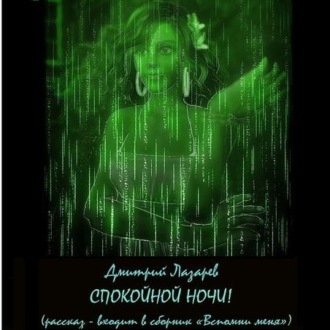 Обложка книги «Спокойной ночи»