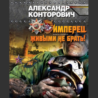 Обложка книги «Живым не брать»