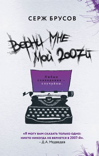 Верни мне мой 2007-й. 