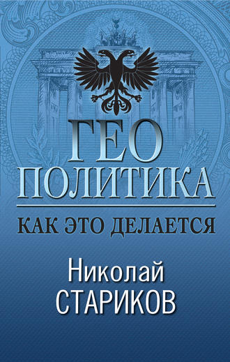 Обложка книги «Геополитика. Как это делается»