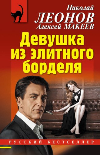 Обложка книги «Девушка из элитного борделя»