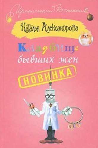 Обложка книги «Кладбище бывших жен»