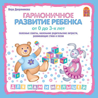 Обложка книги «Гармоничное развитие ребенка от 0 до 3 лет»
