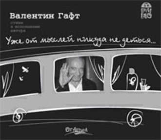 Обложка книги «Уже от мыслей никуда не деться…»