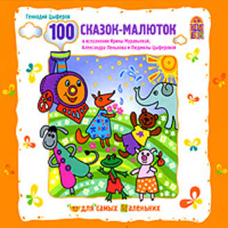 Обложка книги «100 сказок-малюток»