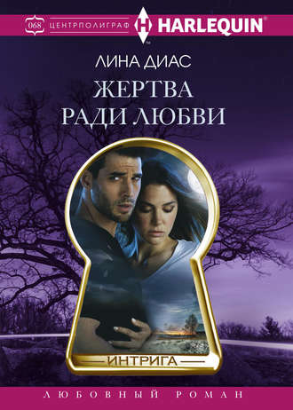 Обложка книги «Жертва ради любви»