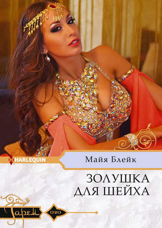 Обложка книги «Золушка для шейха»