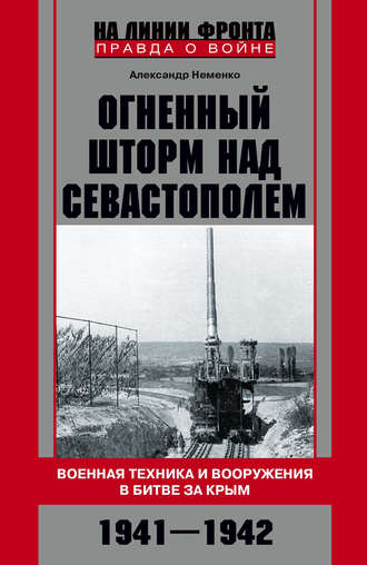 Обложка книги «Огненный шторм над Севастополем. Военная техника и вооружения в битве за Крым. 1941–1942»