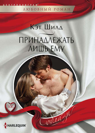 Обложка книги «Принадлежать лишь ему»