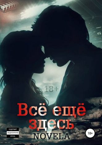 Обложка книги «Всё ещё здесь»