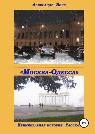 Обложка книги ««Москва-Одесса». Криминальная история»