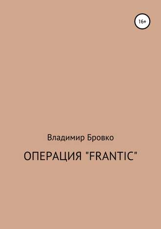 Владимир Петрович Бровко. Операция «Frantic»