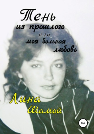 Обложка книги «Тень из прошлого, или Моя больная любовь»