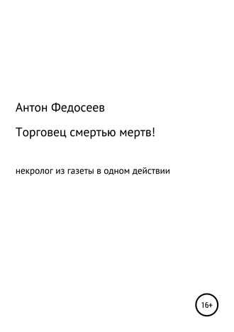 Обложка книги «Торговец смертью мертв!»