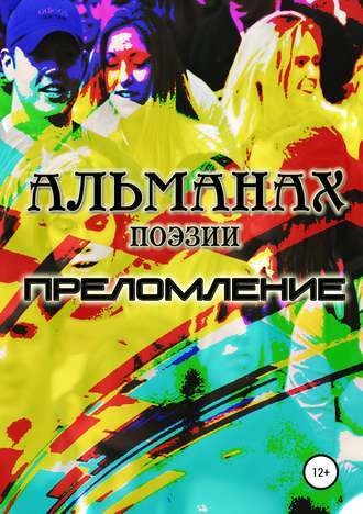 Обложка книги «Преломление»