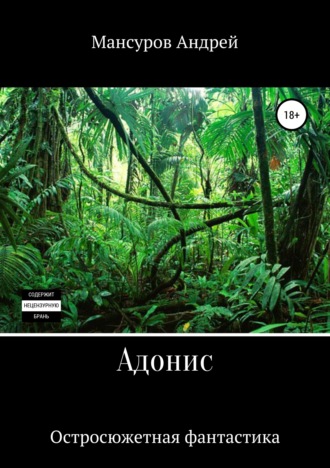 Обложка книги «Адонис»