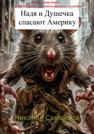 Обложка книги «Надя и Душечка спасают Аменику»