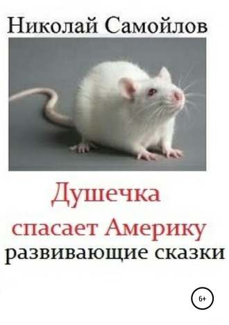 Николай Николаевич Самойлов. Душечка спасает Америку. Инновационные сказки