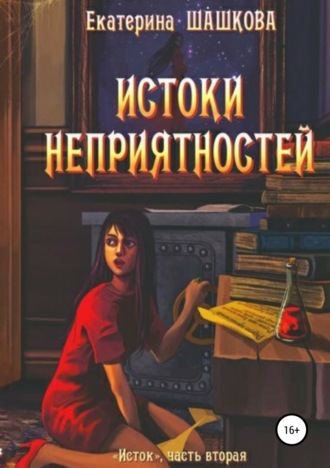 Обложка книги «Истоки неприятностей»