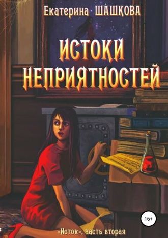 Екатерина Шашкова. Истоки неприятностей