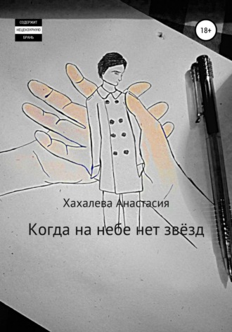 Обложка книги «Когда на небе нет звёзд»