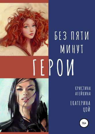 Екатерина Цой. Без пяти минут герои