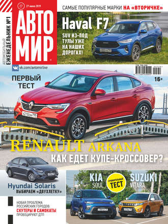 Обложка книги «АвтоМир №27/2019»