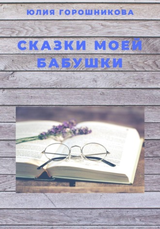 Обложка книги «Сказки моей бабушки»