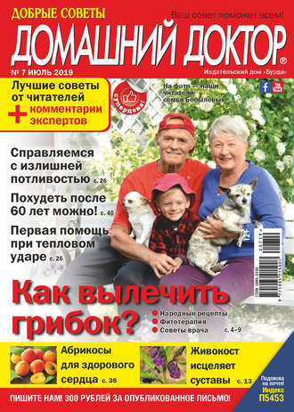 Обложка книги «Добрые советы. Домашний доктор. №07/2019»