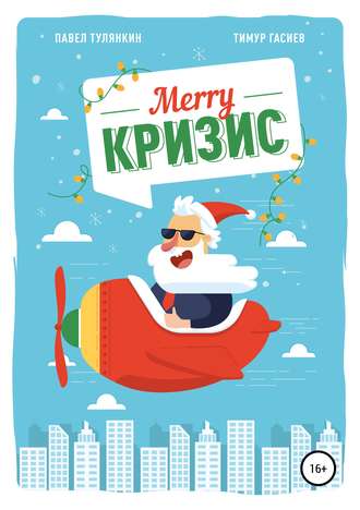 Обложка книги «Merry кризис. Настольное руководство по антикризисному менеджменту в современной России»