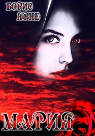 Обложка книги «Мария»