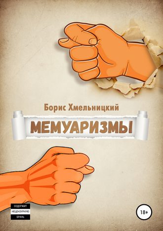 Борис Ильич Хмельницкий. Мемуаризмы