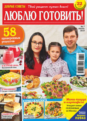 Обложка книги «Добрые советы. Люблю готовить! №07/2019»